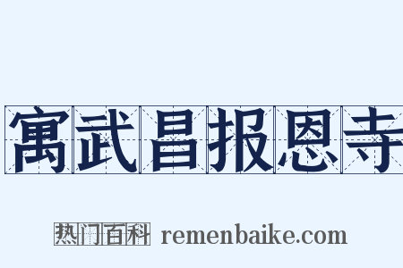 寓武昌报恩寺是什么意思的图片